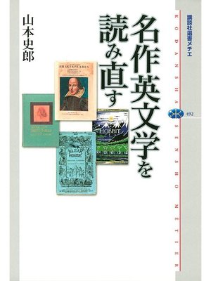 cover image of 名作英文学を読み直す